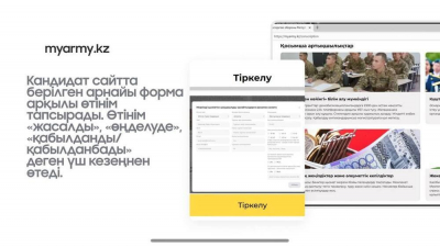 Минобороны Казахстана запустило портал MyArmy.kz