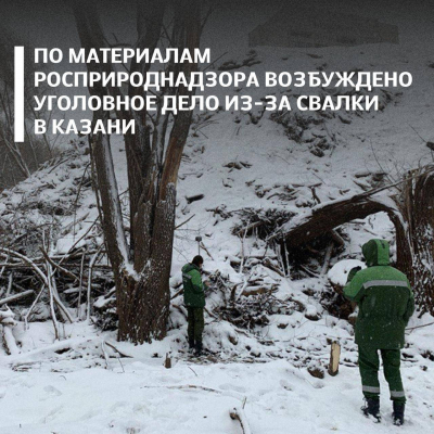 Возбуждено уголовное дело из-за свалки с опасными отходами в Казани