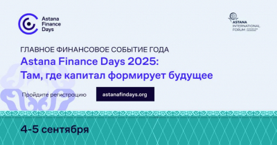 Форум “Astana Finance Days 2025 ” пройдет в столице Казахстана