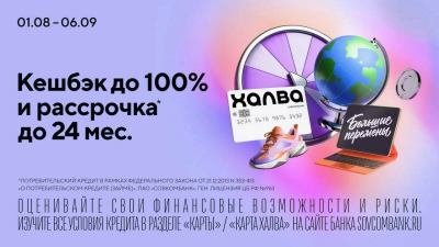 Акция &laquo;Большие перемены&raquo; от Совкомбанка: кешбэк до 100% и рассрочка с &laquo;Халвой&raquo;