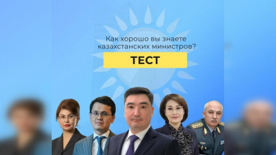 Тест: Как хорошо вы знаете казахстанских министров?