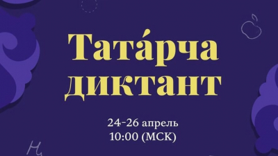 В пятницу татар проверят на грамотность - в Казани стартует всемирная акция "Татарча диктант" 22/04/2026 &ndash; Новости