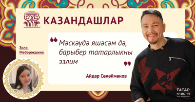 Айдар Сөләйманов сәхнә арты серләрен ача: &laquo;Бердәмлек булганда &ndash; шедевр туа&raquo;