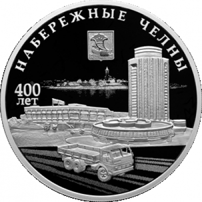 Центробанк вводит в оборот памятную монету к 400-летию Челнов