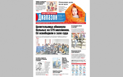 На 579 миллионов обманула больных целительница. Но ее освободили в суде - читайте в свежем номере «Диапазона»