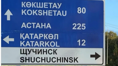 Живущими в Шучучинске &quot;обнаружили&quot; себя жители Щучинска (видео)