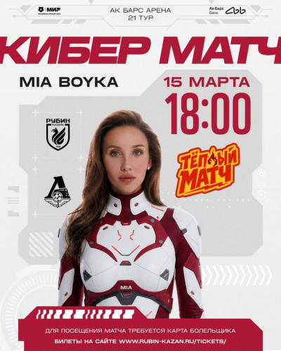 На матче &laquo;Рубина&raquo; с &laquo;Локомотивом&raquo; выступит певица Mia Boyka
