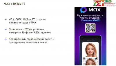 В вузах Татарстана введут цифровой ID студента через MAX