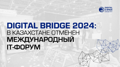 В Казахстане отменили Digital Bridge 2024