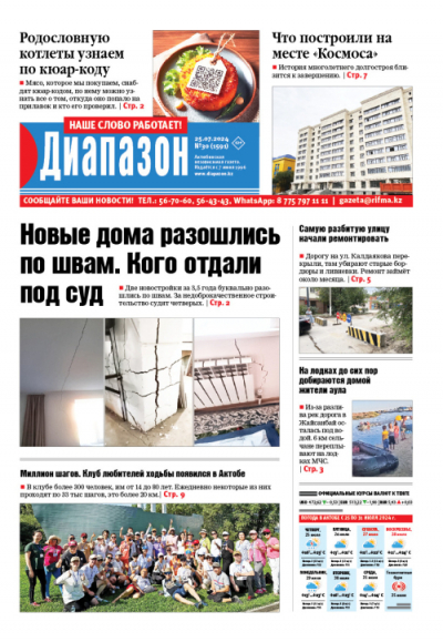 Новые дома разошлись по швам. Кого отдали под суд – читайте в свежем номере «Диапазона»