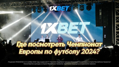 Где казахстанцам можно посмотреть чемпионат Европы по футболу-2024